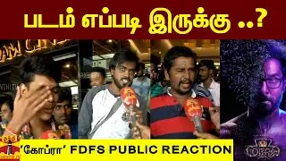 'கோப்ரா'  படம் எப்படி இருக்கு ..? | Cobra Movie Review | Cobra Public Review