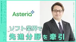 ソフト業界で先進分野を牽引【企業IR】アステリア＜3853＞『ストボ・IRカンファレンス 札幌』