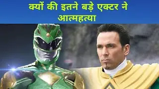 Power ranger actor died due to suicide || Bollywood news today || today news Bollywood ||