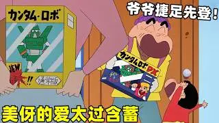 【蠟筆小新】美伢給小新的愛太過含蓄，購買新玩具想送好大兒，沒想到被爺爺捷足先登了！#蜡笔小新 #動漫 #動畫 #二次元 #shorts #搞笑視頻 #爆笑 #搞笑
