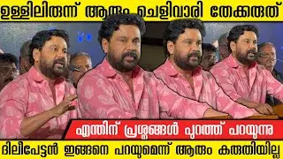 POWERFUL SPEECH OF ACTOR DILEEP | DILEEP | AMMA ASSOCIATION | SWETHA MENON | CINE LOUNGE 