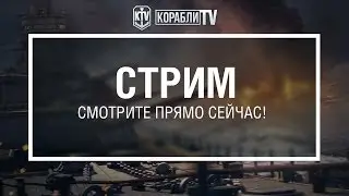 Turry. Первый стрим с вододелами на Корабли TV.