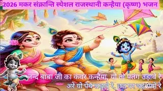 🪁मकर संक्रान्ति लेटेस्ट भजन।🎵