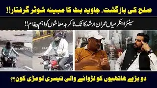PNN LAHORELIVE || Gogi Butt Arrested | Javed Butt Shooter Arrested
