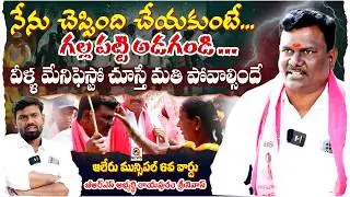 నేను చెప్పింది చేయకుంటే గల్ల పట్టి అడగండి | Aler Municipality | BRS | Qnews
