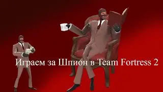 Играем за Шпиона | Team Fortress 2