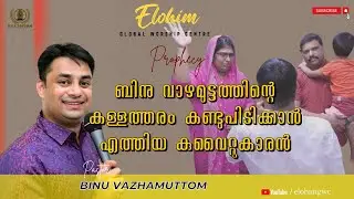 ബിനു വാഴമുട്ടത്തിന്റെ കള്ളത്തരം കണ്ടുപിടിക്കാൻ എത്തിയ കുവൈറ്റുകാരൻ  | Pr. BINU Vazhamuttom