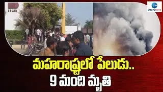 NAGPUR BLAST Incident At Solar Explosives Company | మహరాష్ట్రలో పేలుడు.. 9 మంది మృతి | ZEE News