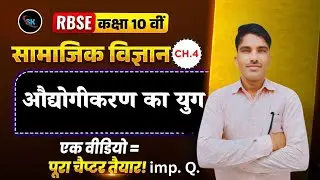 औद्योगीकरण का युग (The Age of Industrialisation) Full Chapter |Class 10 History Chapter 4
