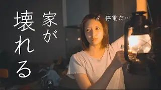 今回の台風がヤバすぎて急遽カメラ回してます。
