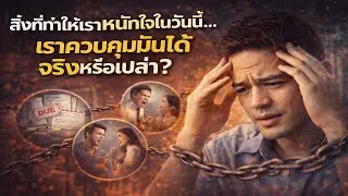 สิ่งที่ทำให้เราหนักใจในวันนี้เราควบคุมมันได้จริงหรือ | เปล่าจิตวิทยาเพื่อจัดการความกังวลในชีวิต