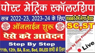Post Matric SC ST Scholarship Yojana Online Form 2023 Kaise Bhare | PMS Portal SC ST 2023-24 Form