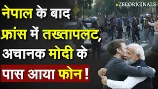 France Protest Latest News: Nepal के बाद France में तख्तापलट, अचानक PM Modi के पास आया फोन !Trump
