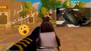 حل مشكلة الماكرو وطرق الاحتراف على الماوس 😉😊