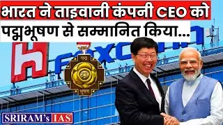 Foxconn's CEO Young Liu Awarded Prestigious Padma Bhushan Award | UPSC GS2