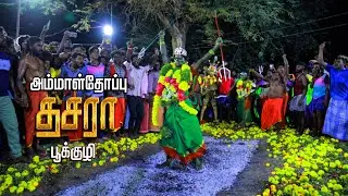 அம்மாள்தோப்பு பூமிதி திருவிழா! ஏரல் #kulasaidasara
