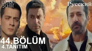 Uzak Şehir Глава44 4-Вот что происходит, когда кто-то обращает своё внимание на жену другого мужчины