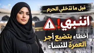 تحذير صادم لكل امرأة في الحرم 😱 ممكن تضيع عمرتك في دقيقة!