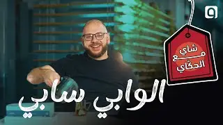 الشاي مع الحكّاي: ما هو الوابي سابي؟ وكيف من الممكن أن يغير حياتك؟