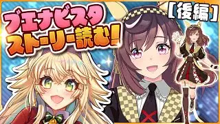 ✧後編✧ ブエナビスタ キャラスト＆育成ストーリー読む！【#ウマ娘 #同時視聴 】