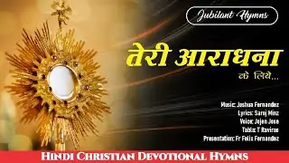 Teri Aradhana | तेरी आराधना | Fr. Vinoth Rosario | Jubilant Hymns