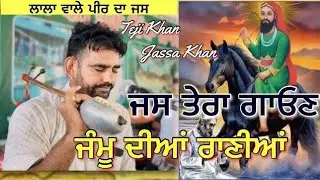 Jammu Dia Rania | Jass Tera Gaun | Teji Khan Jassa Khan | Jass Peera De Lala Wale peer de Jass/ 2025
