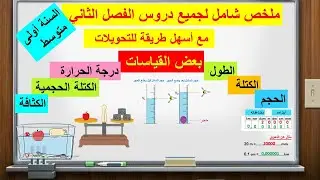 ملخص شامل لجميع دروس (الطول، الكتلة، الحجم،درجة الحرارة، الكتلة الحجمية والكثافة) للسنة أولى متوسط