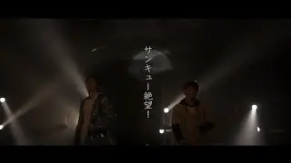 HANDSIGN「サンキュー絶望」〜初Band Session〜