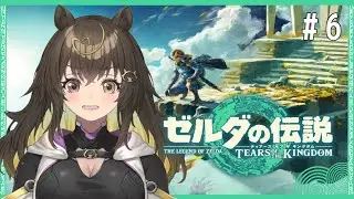 【 #ティアーズオブザキングダム #6 】まだまだ成長しかしない！！！！【 #猪俣うり 】