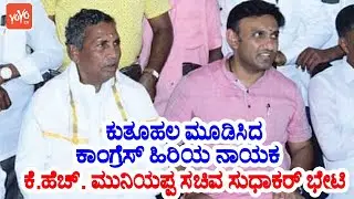 Karnataka Assembly 2023 Fight : Congress Leader KH Muniyappa Meets Minister K Sudhakar at His House