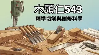 [木頭仁543] 蘇聯木工EP.1 為什麼你的刨刀推不動？別再跟木頭比力氣！揭開蘇聯老匠人的幾何學秘密｜木工教學