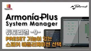 파워소프트 아르모니아플러스(Powersoft ArmoniaPlus) 튜토리얼 -9- PRESET 기능이 있는 스피커 애플리케이션 선택