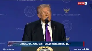 المؤتمر الصحفي للرئيس الامريكي دونالد ترامب
