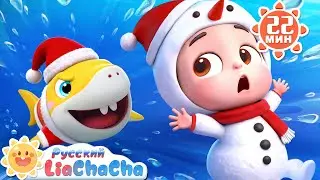 🦈Акулёнок. Часть 2! | 🎄Лиа и ЧаЧа | ⛄️Сборник песенок для детей | 🎵Развивающие ритмы | LiaChaCha
