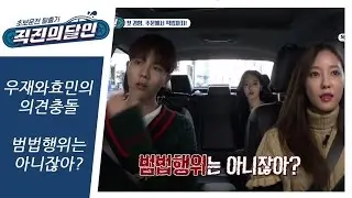 [범법아니잖아!] 효민과 우재의 의견 충돌?!