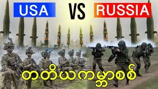 တတိယကမ္ဘာစစ်ရဲ့အစ|United States Vs Russia|World War III
