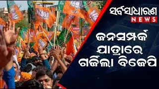 EYE ON POLLS BJP TO CARRY OUT JANASAMPARK YATRA || #sarbasadharananews #odishanews