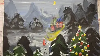 Рисуем новогоднюю сказку 