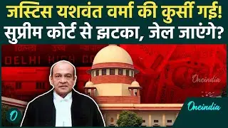 Justice Yashwant Verma को Supreme Court से लताड़, कैश कांड में कुर्सी जाएगी और जेल भी? कितनी सजा होगी
