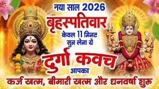 नया साल 2026 बृहस्पतिवार घर में ये दुर्गा कवच चलाकर रख देने से कर्ज खत्म बीमारी खत्म,धन वर्षा शुरू