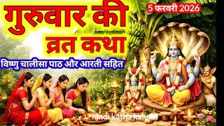 बृहस्पतिवार व्रत कथा | Guruvar Vrat  Katha | Brihaspativar Vrat Katha | Brihaspatidev vrat katha 