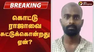 #BREAKING | கொட்டு ராஜாவை சுட்டுக்கொன்றது ஏன்? | #Perambalur | #Encounter
