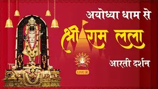 LIVE: Morning Arti of Prabhu Shriram Lalla at Ram Mandir Ayodhya 30  December 2025