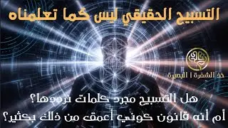 حقيقة التسبيح التي لم تدرَّس لنا