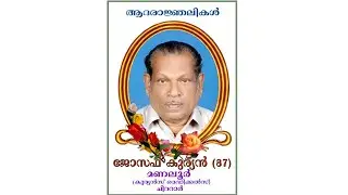 JOSEPH KURIAN (87) , MANALOOR  CHITTAR  ll Funeral Live ll 16.5.2020