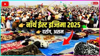North East Ijtima 2025 | Dist: Darrang (Assam) | Important Boysn Highlights