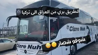 تجربة السفر  بالباص من العراق 🇮🇶 الى تركيا 🇹🇷 || انفجر التاير 😳🙂