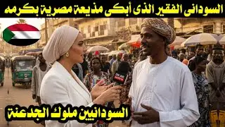 السودانى الفقير الذى أبكى مذيعة مصرية بكرمه فاسمع ماذا قالت/ السودانيين ملوك الجدعنة 