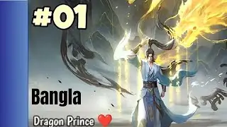  Dragon Prince yowan episode 1 Bangla ||ড্রাগন প্রিন্স ইউয়ান এপিসোড ১ সম্পূর্ণ বাংলায়.. 