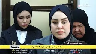 الأنبار ..  ندوة مجتمعية لتعزيز حماية المرأة